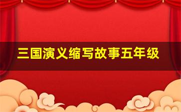 三国演义缩写故事五年级