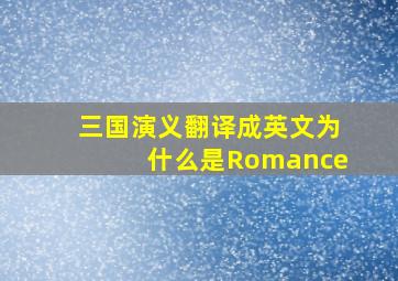 三国演义翻译成英文为什么是Romance