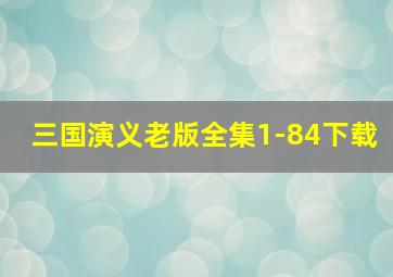 三国演义老版全集1-84下载