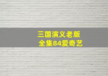 三国演义老版全集84爱奇艺