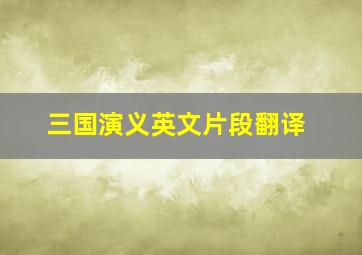 三国演义英文片段翻译