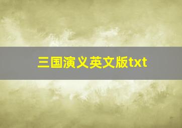 三国演义英文版txt