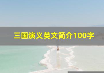 三国演义英文简介100字