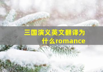 三国演义英文翻译为什么romance