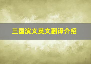 三国演义英文翻译介绍