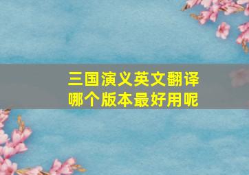 三国演义英文翻译哪个版本最好用呢