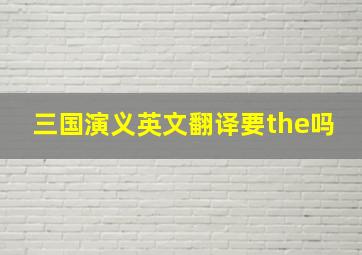 三国演义英文翻译要the吗