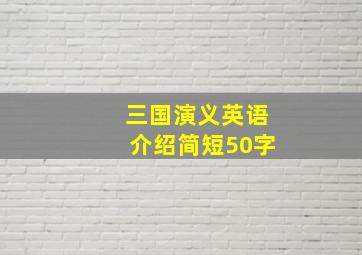 三国演义英语介绍简短50字