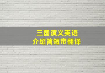 三国演义英语介绍简短带翻译