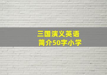 三国演义英语简介50字小学