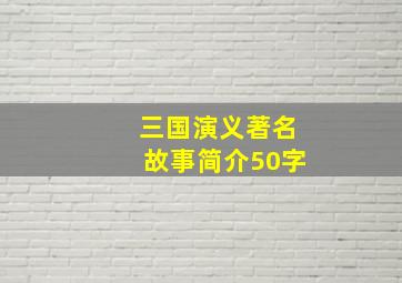 三国演义著名故事简介50字