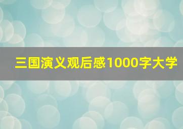 三国演义观后感1000字大学