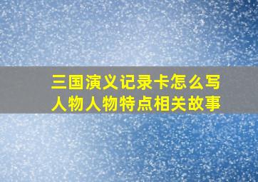 三国演义记录卡怎么写人物人物特点相关故事