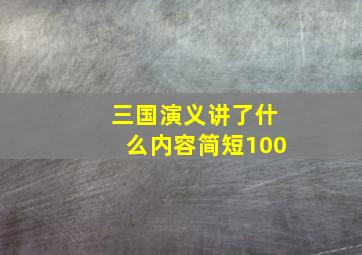 三国演义讲了什么内容简短100