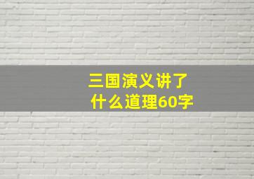 三国演义讲了什么道理60字