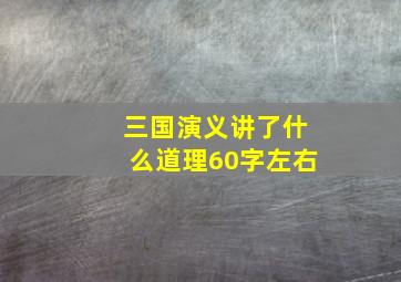 三国演义讲了什么道理60字左右