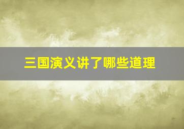 三国演义讲了哪些道理