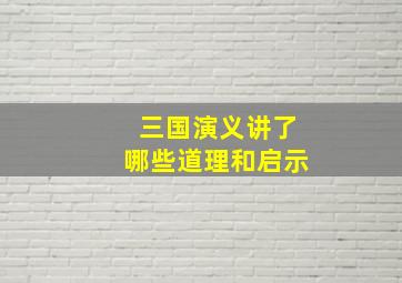 三国演义讲了哪些道理和启示