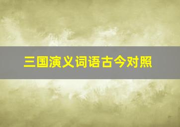 三国演义词语古今对照