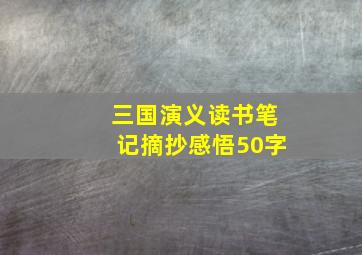 三国演义读书笔记摘抄感悟50字