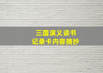 三国演义读书记录卡内容摘抄