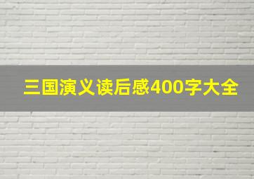 三国演义读后感400字大全