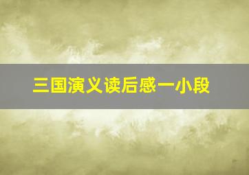 三国演义读后感一小段