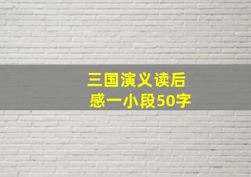 三国演义读后感一小段50字