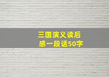 三国演义读后感一段话50字