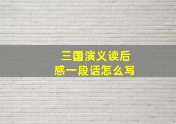 三国演义读后感一段话怎么写