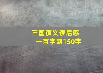 三国演义读后感一百字到150字