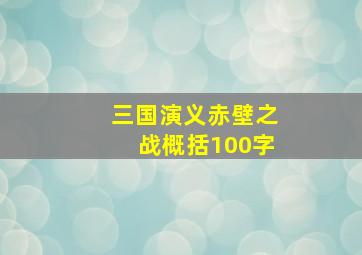 三国演义赤壁之战概括100字