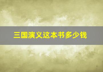 三国演义这本书多少钱