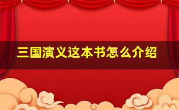 三国演义这本书怎么介绍