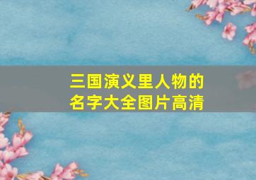 三国演义里人物的名字大全图片高清