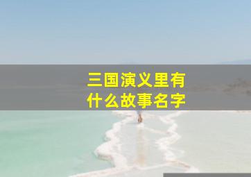 三国演义里有什么故事名字