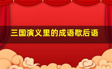 三国演义里的成语歇后语