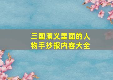 三国演义里面的人物手抄报内容大全