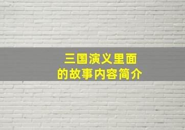 三国演义里面的故事内容简介