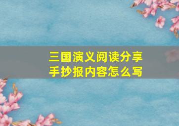 三国演义阅读分享手抄报内容怎么写