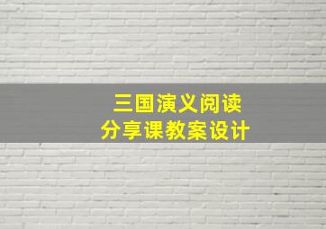 三国演义阅读分享课教案设计