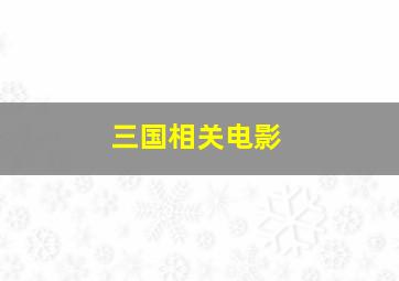 三国相关电影