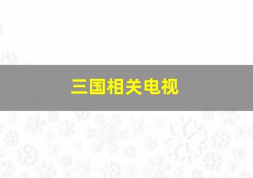 三国相关电视