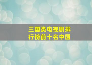 三国类电视剧排行榜前十名中国