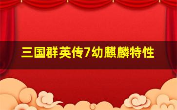 三国群英传7幼麒麟特性