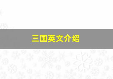 三国英文介绍