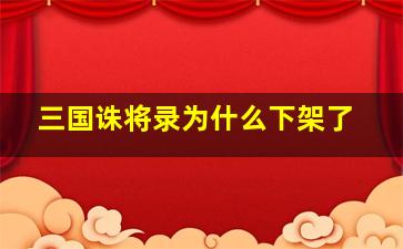 三国诛将录为什么下架了