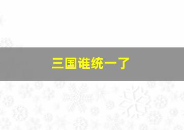 三国谁统一了