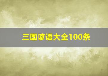 三国谚语大全100条