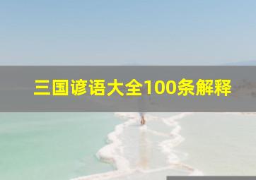 三国谚语大全100条解释